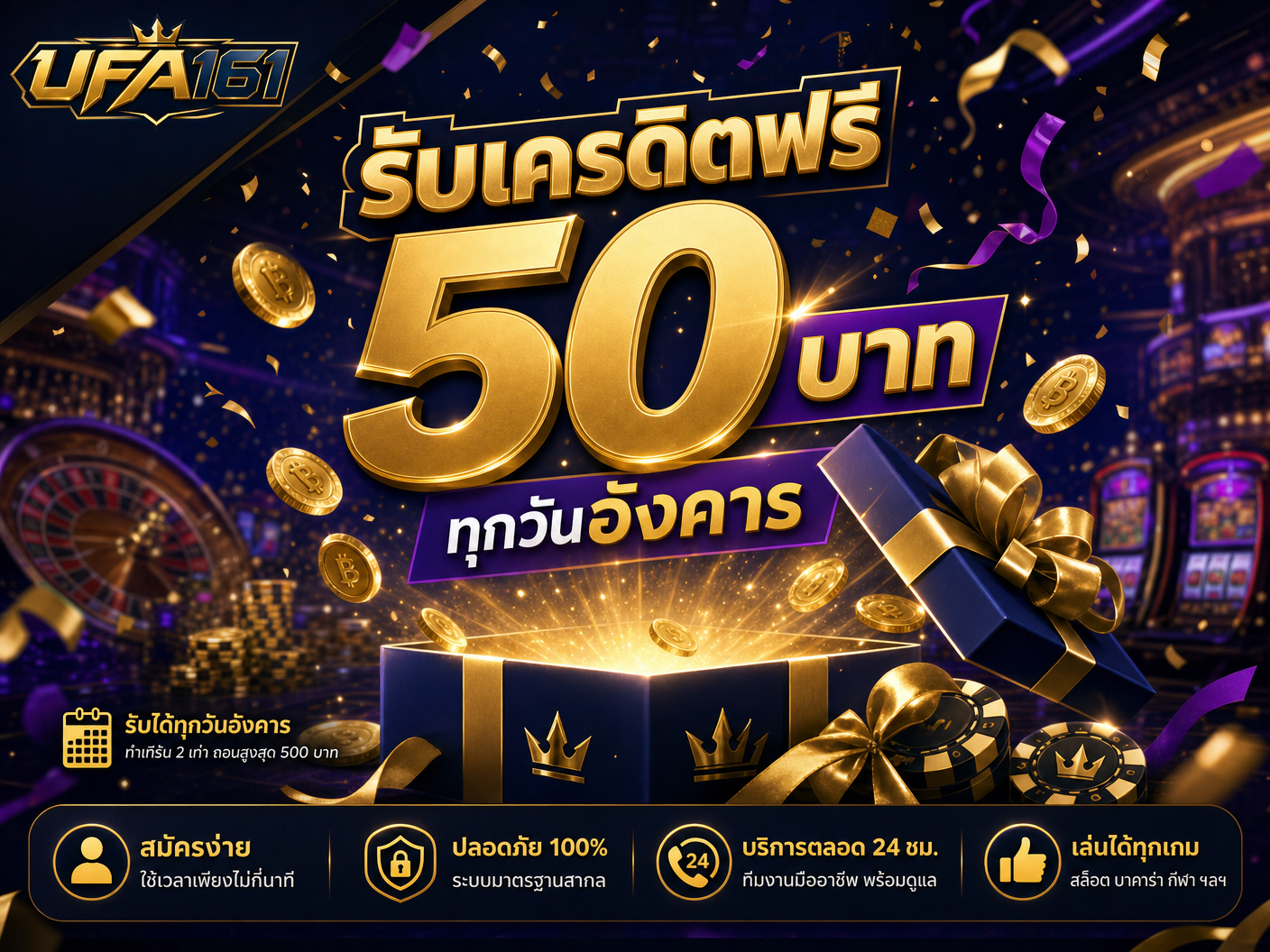 เครดิตฟรี 50 บาท (วันอังคาร)